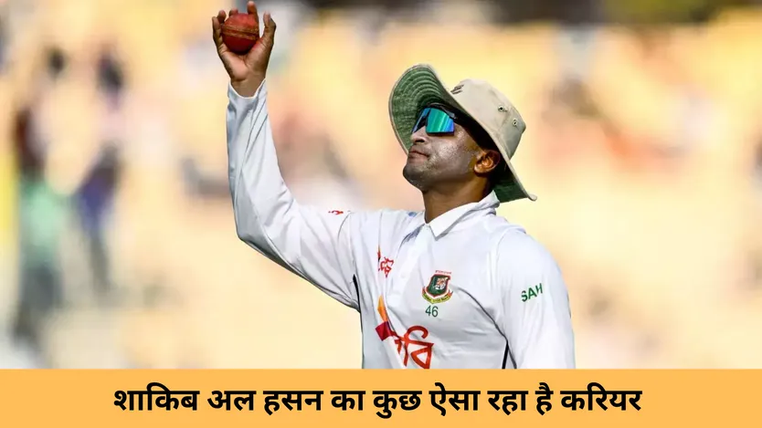 शाकिब अल हसन का कुछ ऐसा रहा है करियर 
