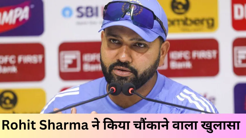 Rohit Sharma ने किया चौंकाने वाला खुलासा