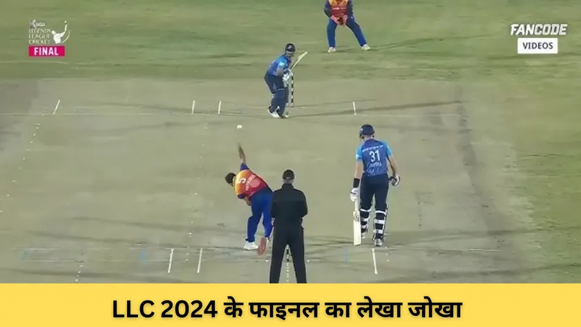 LLC 2024 के फाइनल का लेखा जोखा