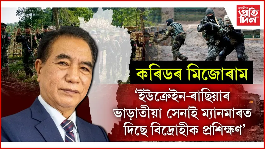 মিজোৰামৰ মুখ্যমন্ত্ৰী লালডুহোমাৰ বিস্ফোৰক অভিযোগঃ  আভ্যন্তৰীণ নিৰাপত্তাক লৈ বৃহৎ প্ৰশ্ন