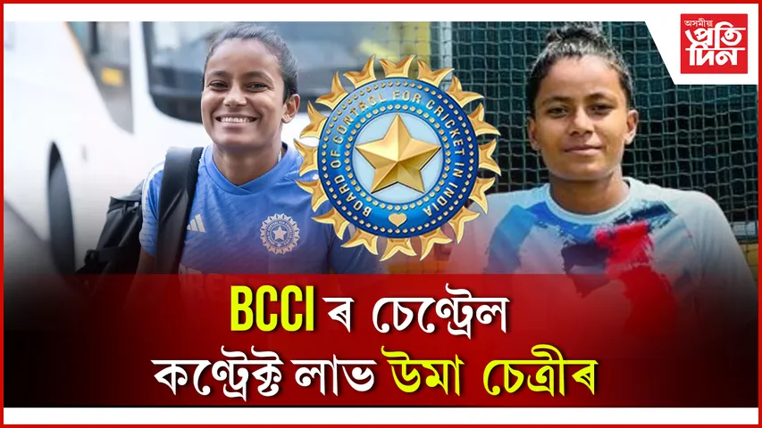 BCCI ৰ চেণ্ট্ৰেল কণ্ট্ৰেক্টৰ তালিকা প্ৰকাশঃ উমা চেত্ৰীয়েও লাভ কৰিলে স্থান...
