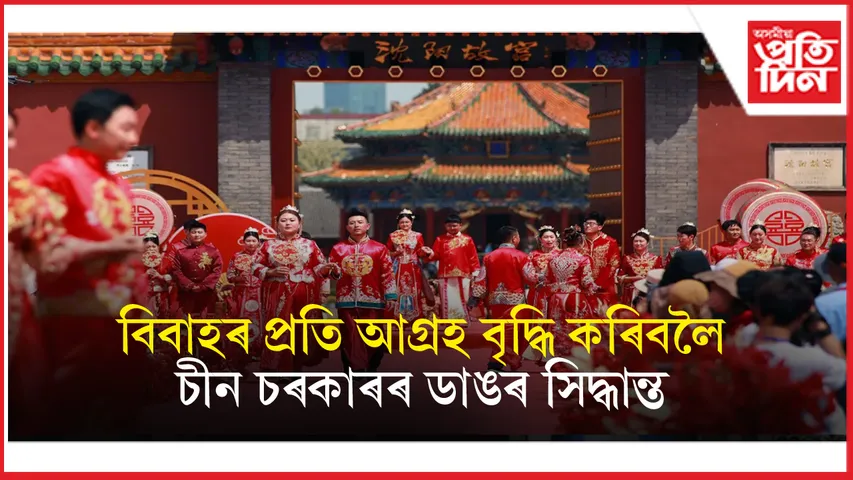 জনসংখ্যা বৃদ্ধি আৰু বিবাহৰ প্ৰতি আগ্ৰহ বৃদ্ধি কৰিবলৈ চীনৰ ডাঙৰ সিদ্ধান্ত...