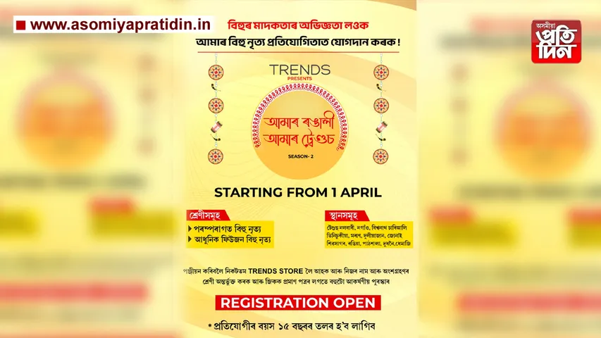 আমাৰ ৰঙালী আমাৰ ট্ৰেণ্ডছ প্ৰতিযোগিতা