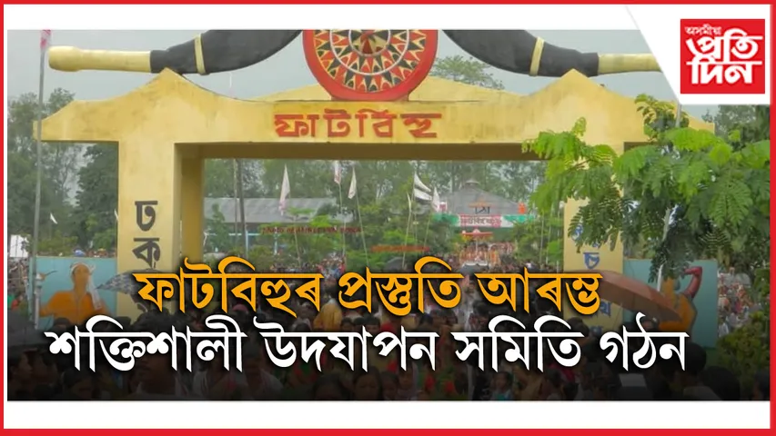 ৯ মে'ৰ পৰা তিনিদিনীয়াকৈ ঢকুৱাখনাৰ ফাটবিহুঃ সৰ্বাংগ সুন্দৰ মুখপাত্ৰ 'বিহুৱান' প্ৰকাশৰো প্ৰস্তুতি