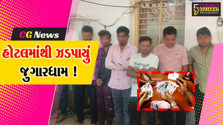 અંકલેશ્વર: GIDC બસ ડેપો સામે આવેલ હોટલ રોયલ ઇનમાંથી જુગારધામ ઝડપાયું, 8 જુગારીની ધરપકડ
