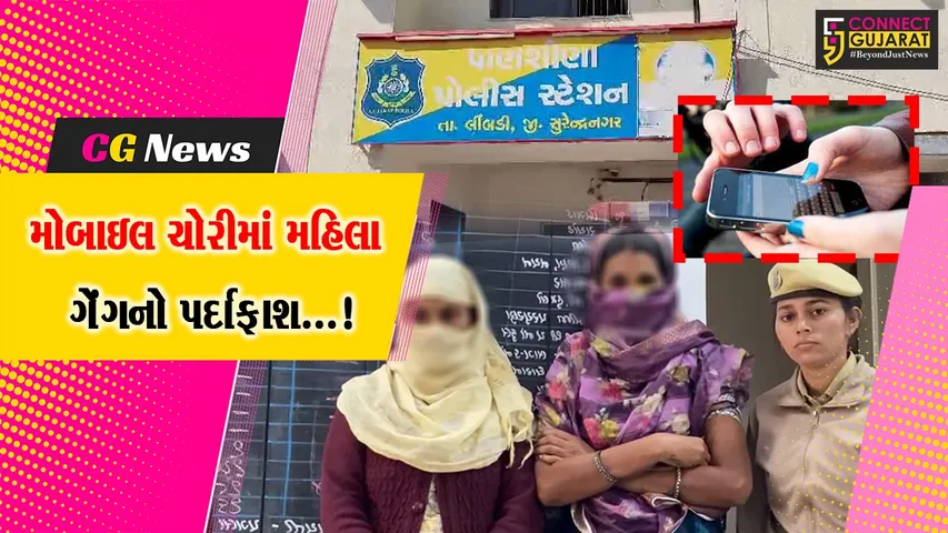સુરેન્દ્રનગર : મોબાઇલ ચોરીને અંજામ આપતી ગેંગનો પર્દાફાશ,પોલીસે બે મહિલાની કરી ધરપકડ
