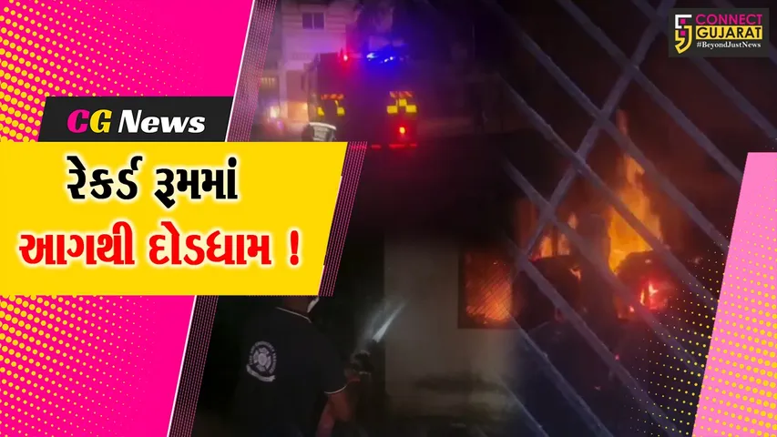 ભરૂચ: આમોદ તાલુકા પંચાયતના રેકર્ડ રૂમમાં આગ, ફાયર વિભાગે આગ પર મેળવ્યો કાબુ