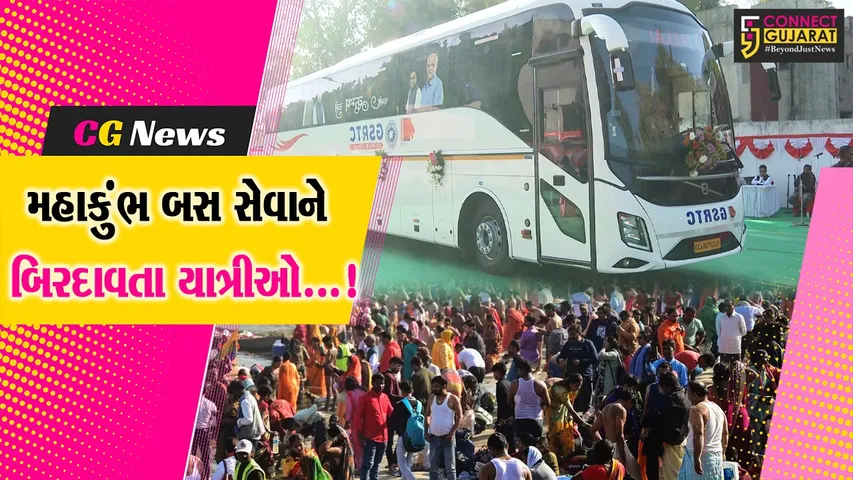ગુજરાત સરકારની મહાકુંભ બસ સેવાને બિરદાવતા શ્રદ્ધાળુઓ,મોટી સંખ્યામાં યાત્રીઓએ કરી વોલ્વો બસમાં આરામદાયક સફર