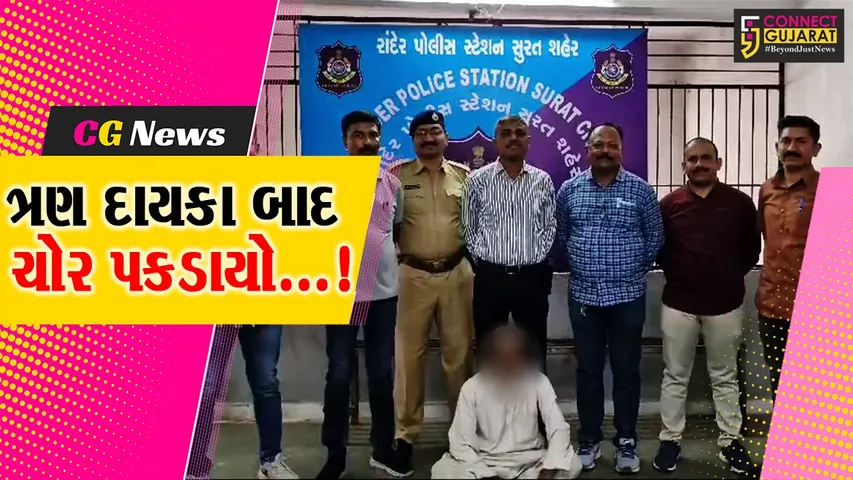 સુરત : ચોર મહાકુંભમાં ગયો અને પોલીસને મળી બાતમી,31 વર્ષથી ચોરી કરીને ફરાર આરોપીની દિલ્હીથી ધરપકડ