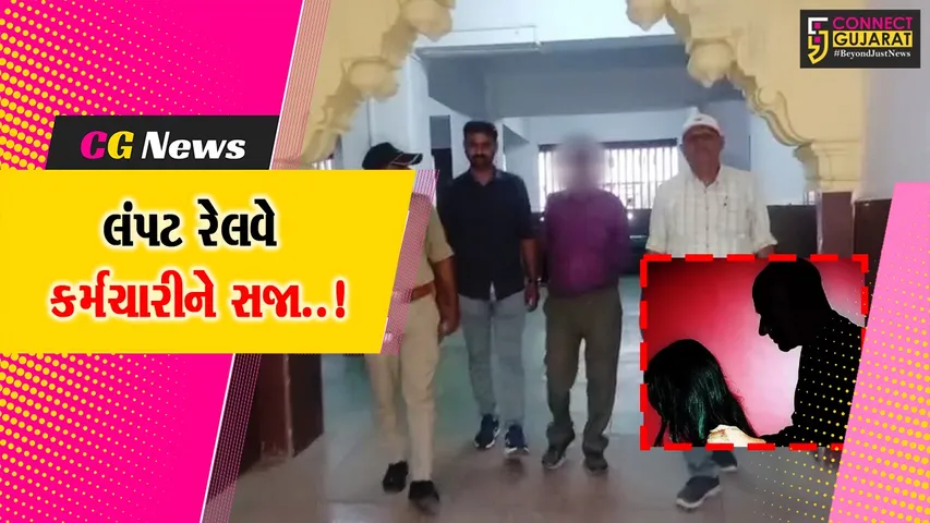 ભાવનગર : રેલવેના વેઇટિંગ રૂમમાં મહિલા સાથે અડપલાં કરનાર લંપટ કર્મચારીને 2 વર્ષની સજા ફટકારતી રેલવે કોર્ટ