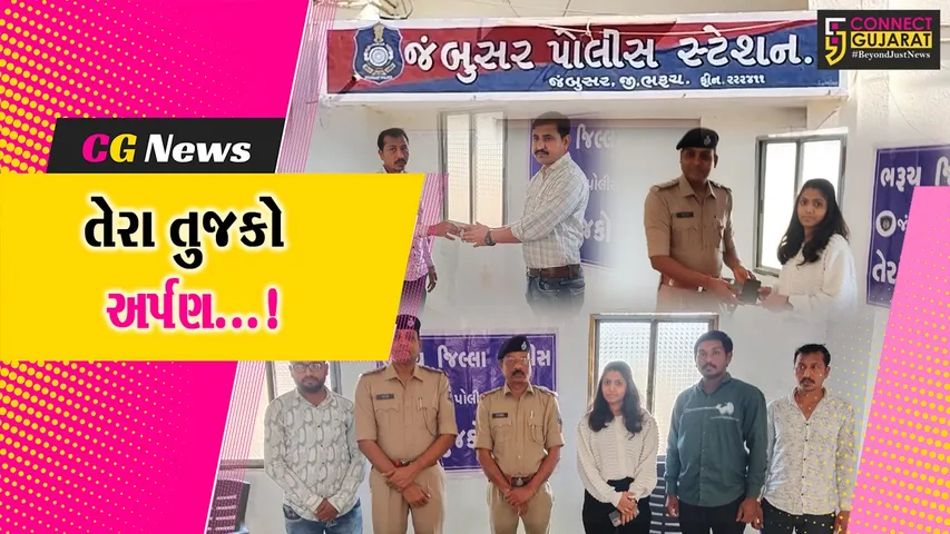 ભરૂચ : જંબુસર પોલીસે તેરા તુજકો અર્પણ કાર્યક્રમ અંતર્ગત મોબાઈલ મૂળ માલિકને કર્યા પરત