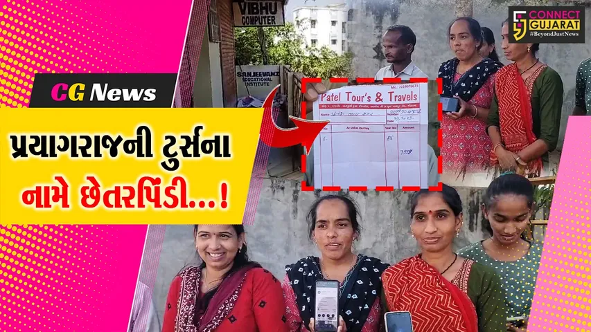 અરવલ્લી : ટુર્સ એન્ડ ટ્રાવેલ્સના સંચાલકો દ્વારા પ્રયાગરાજની યાત્રાનું આયોજન કરીને યાત્રીઓ સાથે કરી છેતરપિંડી