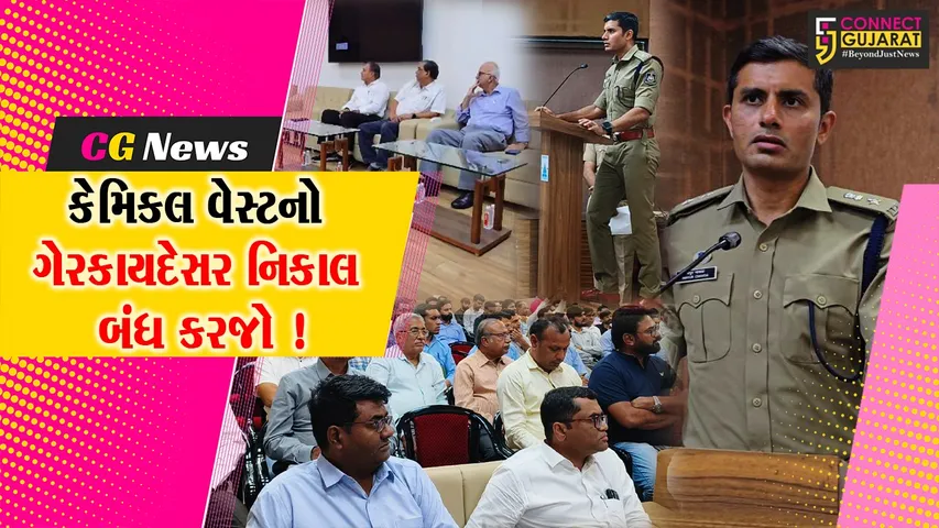 ભરૂચ: પોલીસે ઉદ્યોગકારોને આપી સૂચના, ડ્રગ્સનું ઉત્પાદન- કેમિકલ વેસ્ટનો ગેરકાયદેસર નિકાલ નહીં ચલાવી લેવાય !