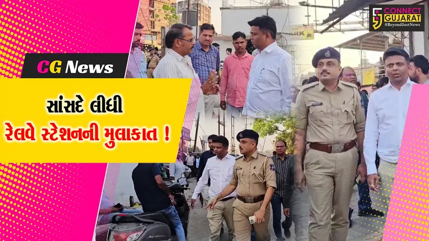વલસાડ: સાંસદ ધવલ પટેલે વાપી રેલવે સ્ટેશનની લીધી મુલાકાત, ટ્રાફિકના પ્રશ્નો બાબતે કરાય ચર્ચા