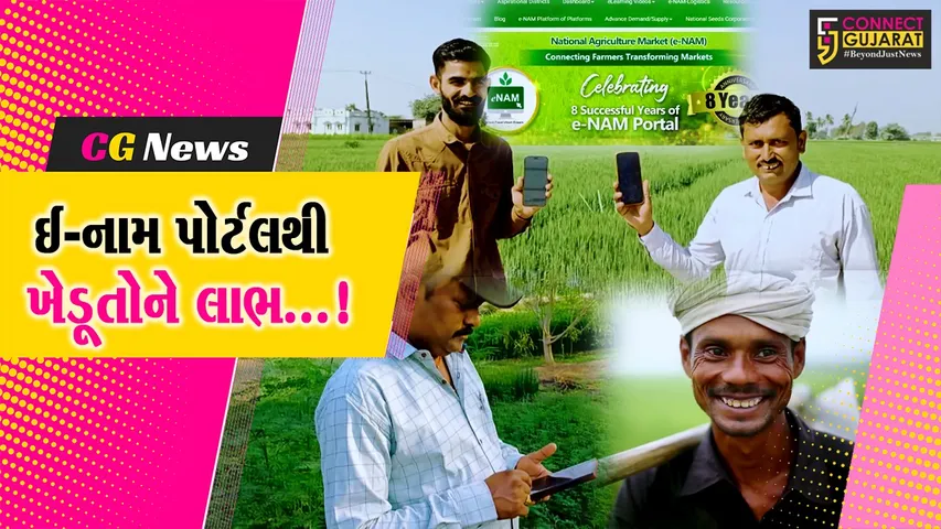 ભારતના કૃષિ બજારમાં ક્રાંતિ લાવવાના ઉદ્દેશ્ય સાથે કેન્દ્ર સરકારે લોન્ચ કરેલું ઈ-નામ પોર્ટલ ખેડૂતો માટે બન્યું આશીર્વાદરૂપ