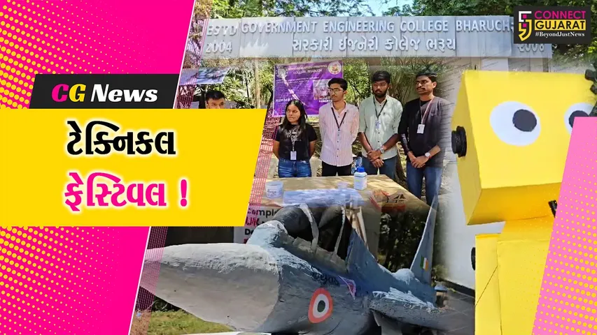 ભરૂચ: સરકારી ઇજનેરી કોલેજ ખાતે 2 દિવસીય ટેક્નિકલ ફેસ્ટિવલ TECHTONICનો પ્રારંભ