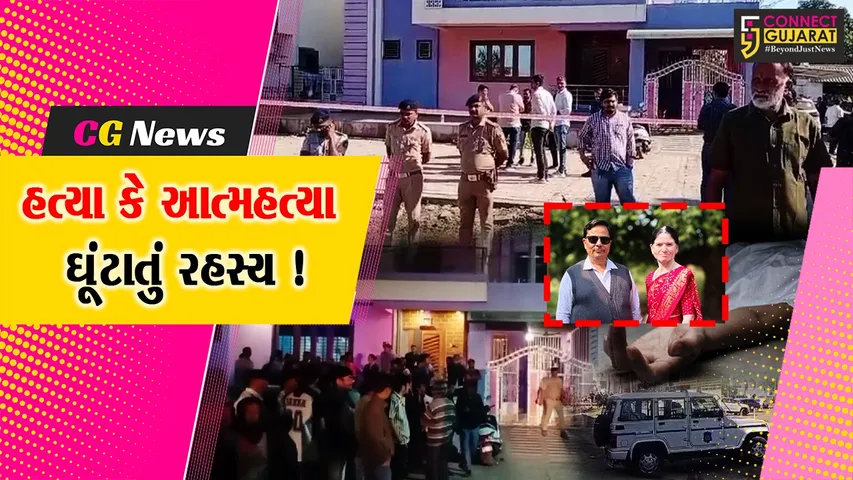 ભરૂચ: વાલિયામાં શિક્ષક દંપત્તિનું રહસ્યમય સંજોગોમાં મોત, ઘરમાંથી લોહીથી લથબથ હાલતમાં મૃતદેહ મળી આવ્યા !