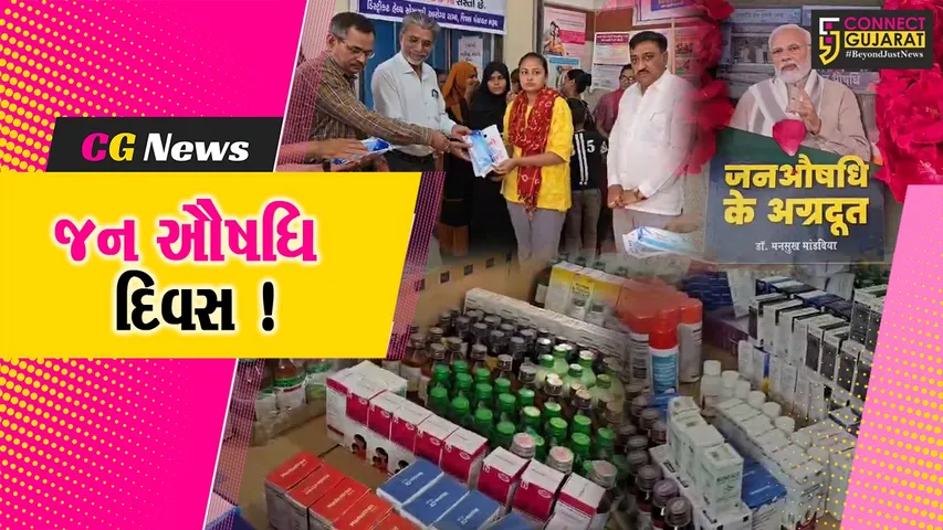 ભરૂચ: સિવિલ હોસ્પિટલ ખાતે 7માં જન ઔષધિ દિવસની ઉજવણી, રાહતદરે મળતી દવા લોકો માટે આશિર્વાદરૂપ