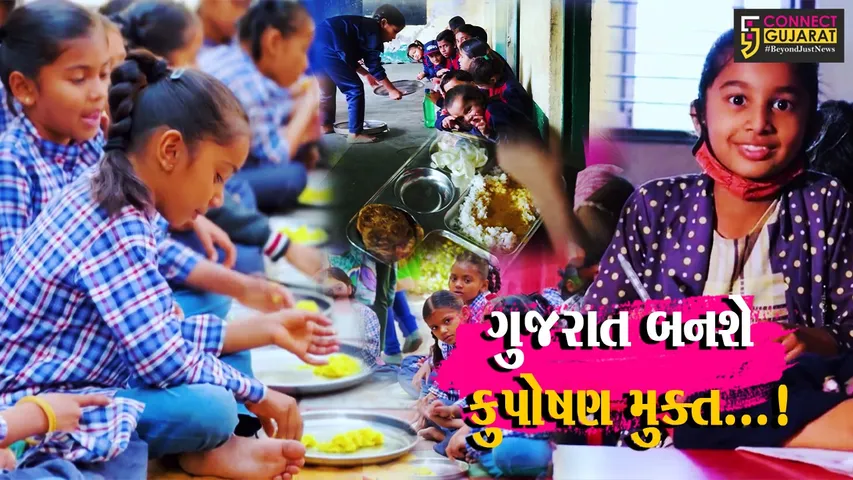 ગુજરાતને કુપોષણ મુક્ત બનાવવાનો રાજ્ય સરકારનો પ્રયત્ન,વિવિધ યોજનાઓ થકી બાળકોને પોષણયુક્ત ખોરાક મળી રહે તેવો પ્રયાસ