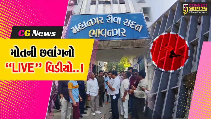 ભાવનગર : મનપા બિલ્ડિંગના ચોથા માળેથી આધેડે લગાવી મોતની છલાંગ, હચમચાવતી ઘટનાનો "LIVE" વિડીયો સામે આવ્યો...
