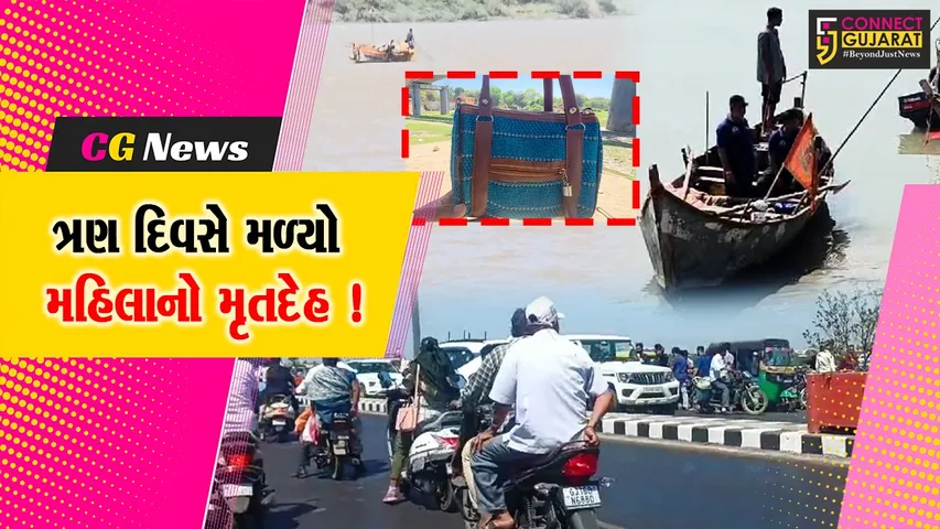 અંકલેશ્વર: નર્મદા નદીમાં મોતની છલાંગ લગાવનાર મહિલાનો 3 દિવસ બાદ મૃતદેહ મળ્યો, મહિલા સુરતની રહેવાસી હોવાનું બહાર આવ્યું