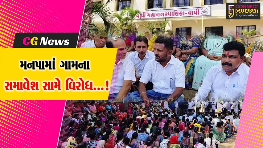 વલસાડ : વાપી મહાનગરપાલિકા બન્યા બાદ 11 ગામોના સમાવેશ સામે કોંગ્રેસના ધારાસભ્ય સહિત આગેવાનોએ નોંધાવ્યો વિરોધ