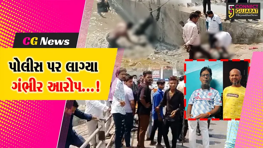 સુરત : જુગારી પોલીસને જોઈને ભાગીને તાપી નદીમાં છલાંગ લગાવતા મોતને ભેટ્યા,પોલીસ પર લાગ્યા ગંભીર આરોપ