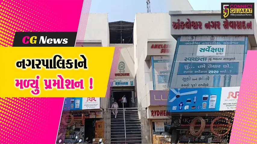 અંકલેશ્વર નગર સેવા સદનને "અ" વર્ગની નગરપાલિકામાં અપગ્રેડ કરાય, સરકાર તરફથી મળતી ગ્રાન્ટમાં થશે વધારો !