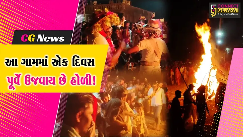 ભરૂચ: નેત્રંગના વણખૂંટા ગામે એક દિવસ પહેલા હોળી પ્રગટાવવામાં આવે છે,જાણો શું છે કારણ
