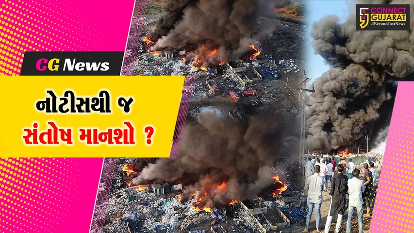 અંકલેશ્વર: સ્ક્રેપના 8 ગોડાઉન ભડકે બળવાના મામલામાં તંત્ર સંચાલકોને નોટીસ પાઠવશે, કડક કાર્યવાહી ક્યારે ?