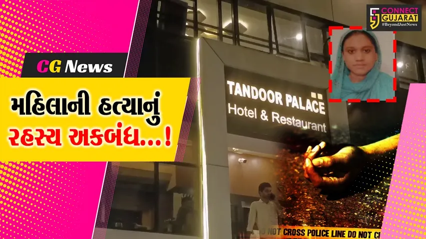 અમદાવાદ : એરપોર્ટ પાસેની તંદુર હોટલની રૂમમાં 22 વર્ષીય મહિલાની હત્યાથી ચકચાર,આરોપીની પોલીસે કરી ધરપકડ