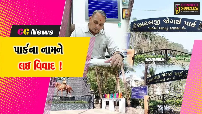 અંકલેશ્વર: જોગર્સ પાર્કને અટલ પાર્ક નામ અપાયું, હિન્દૂ સંગઠનોએ શિવાજી પાર્ક નામ આપવા કરી હતી માંગ