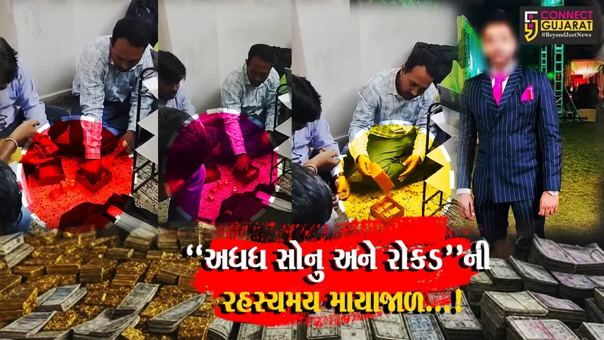 અમદાવાદ : ગુજરાતના ઇતિહાસમાં પ્રથમ વખત 95.5 કિલો સોનું અને 60 લાખની રોકડ ઝડપાઈ