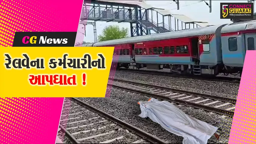  રેલવે કર્મચારીનો આપઘાત 