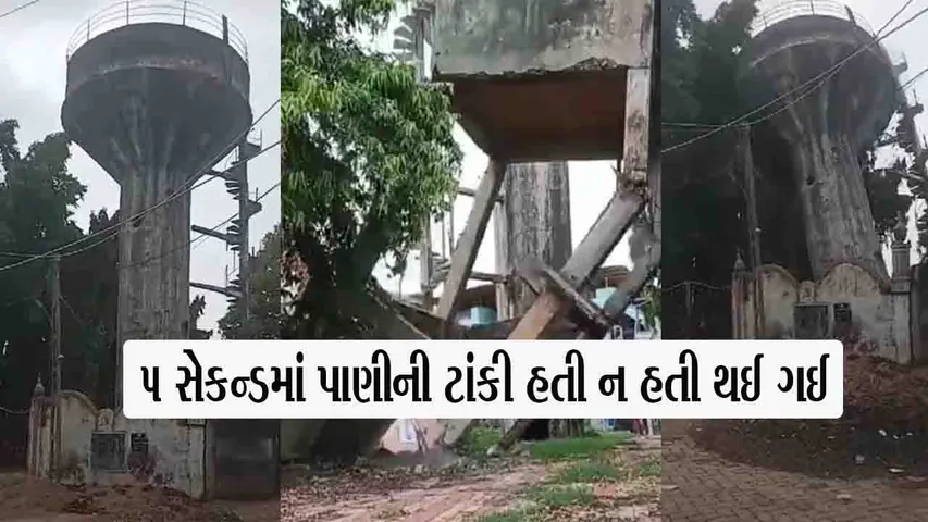 જર્જરીત પાણીની ટાંકી