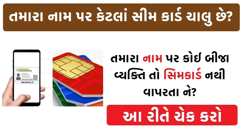 તમારા નામે કેટલા સિમ એક્ટિવ છે? આ રીતે ચેક કરો