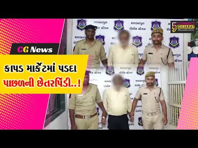 સુરત : કાપડ માર્કેટમાં ડમી વેપારીને લાવી વિવર-વેપારીઓ સાથે થતી છેતરપિંડીનો પર્દાફાશ...