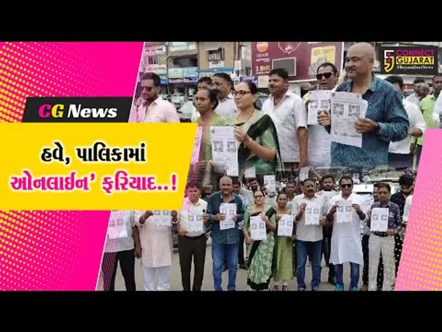 હવે, પાલિકામાં ઓનલાઈન ફરિયાદ..! : પાટણ પાલિકાએ એપ લોન્ચ કરી, 48 કલાકમાં કરાશે ફરિયાદનો નિકાલ...