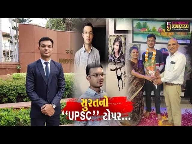 સુરતના યુવકે UPSCની પરીક્ષામાં સમગ્ર ભારતમાં ચોથો ક્રમ મેળવ્યો, વધાર્યું પરિવારનું ગૌરવ...