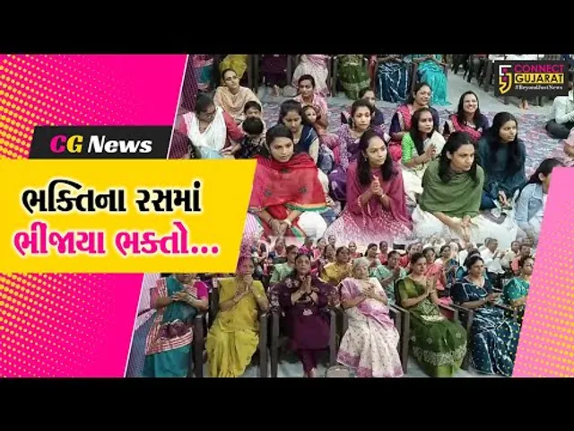 અંકલેશ્વર : ગડખોલ પાટિયાના વેલકમ નગર ખાતે અનુપમ સત્સંગ મંડળ દ્વારા રજત મહોત્સવની ઉજવણી...