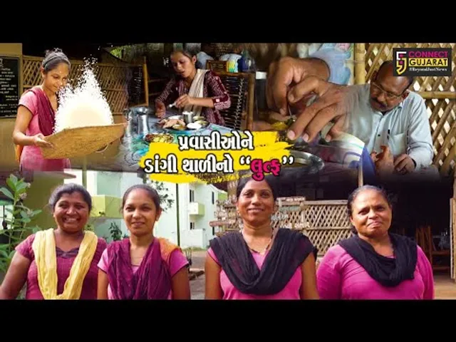 તાપી : આદિવાસીઓની વાનગી-વિરાસતને જાળવવા વ્યારા વન વિભાગે શરૂ કર્યું “વનશ્રી રેસ્ટોરન્ટ”