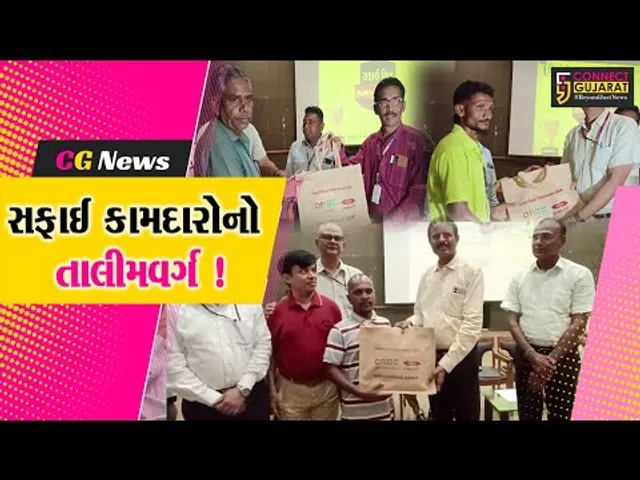 અંકલેશ્વર: નગરપાલિકા દ્વારા સફાઈકર્મીઓ માટે યોજાયો તાલીમ વર્ગ