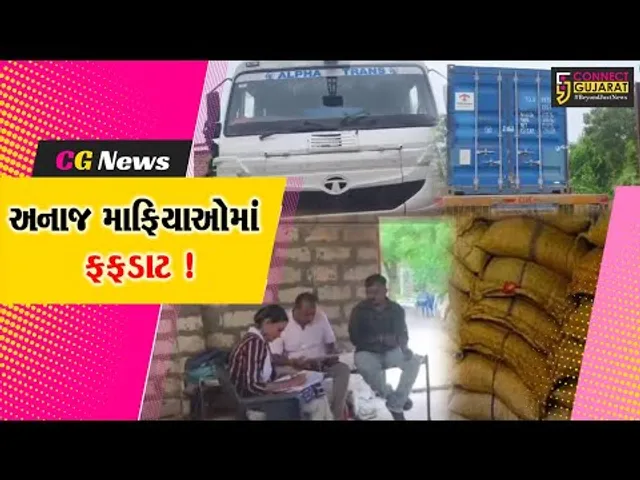 ગીર સોમનાથ: સુત્રાપાડાના લોઢવા ગામે શંકાસ્પદ સરકારી અનાજનો જંગી જથ્થો ઝડપાયો