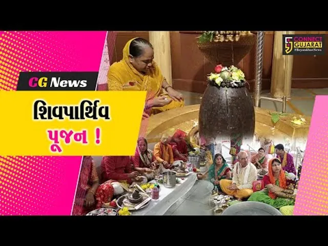 અંકલેશ્વર: કોસમડીના સિદ્ધેશ્વર મહાદેવ મંદિરે શિવપાર્થિવ પૂજનનો કાર્યક્રમ યોજાયો