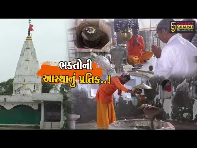 ભરૂચ: હાંસોટ તાલુકાના વમલેશ્વર ગામના સ્વયંભૂ પ્રગટ થયેલા વમળનાથ મહાદેવનું મંદિરની આસ્થાનું પ્રતિક