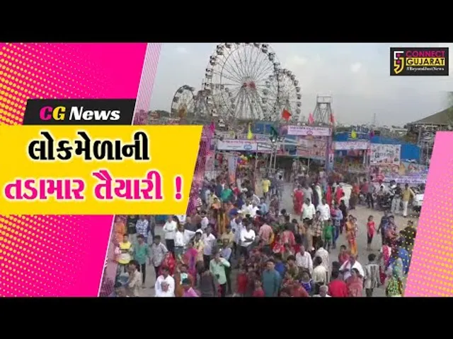 સુરેન્દ્રનગર: જન્માષ્ટમીના પર્વ પર યોજાશે મેળો,તંત્ર દ્વારા તૈયારીઓ શરૂ કરાય