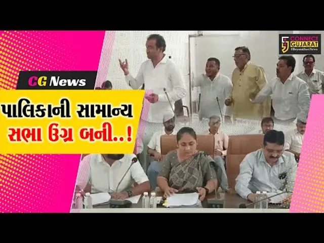 ભરૂચ : રખડતાં ઢોર અને ડમ્પીંગ સાઈટ મુદ્દે પાલિકાની સામાન્ય સભામાં વિપક્ષે કર્યો શાસક પક્ષનો ઘેરાવો