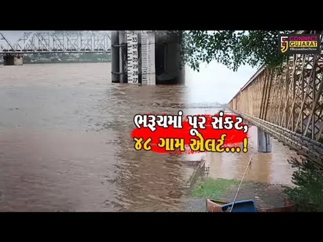 ભરૂચ ગોલ્ડન બ્રિજની જળ સપાટી 26 ફૂટ પહોંચતા 48 ગામોને એલર્ટ કરાયા,અંકલેશ્વરમાં ત્રણ ગામમાં સ્થળાંતર.