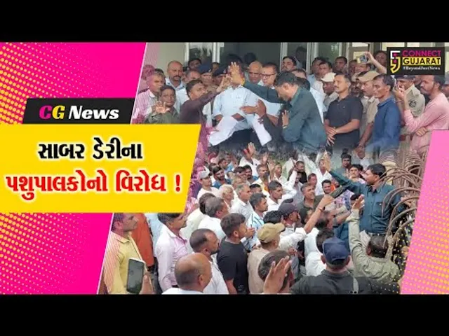 સાબરકાંઠા: સાબરડેરી દ્વારા ચુકવવામાં આવતા ભાવફેરના મામલે પશુપાલકોનો વિરોધ