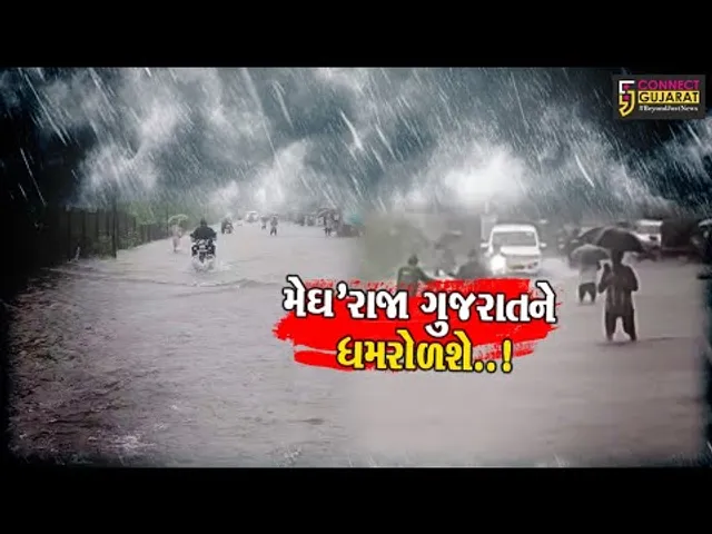 મેઘ’રાજા ગુજરાતને ધમરોળશે..! : અગામી 7 દિવસ રાજ્યમાં અતિભારે વરસાદના ધામા..